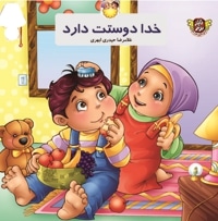 خدا دوستت دارد